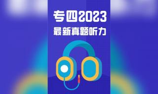 2023年四级比往年难吗