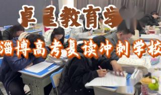 高三复读哪个学校好