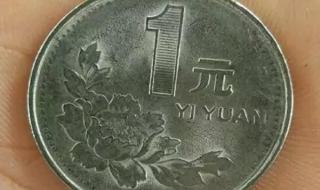 1996年牡丹1元硬币