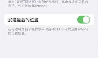 苹果手机定位服务被关闭后如何查到手机位置