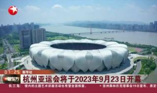 亚运会2023开幕式时间是23号几点开始