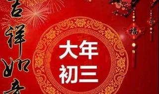 正月初三祝福七言诗