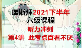 六级听力全错也有102分是怎么回事