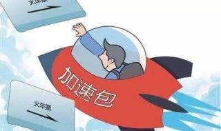 12306抢票技巧攻略