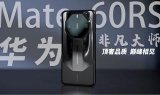 华为mate60rs非凡大师是5g吗